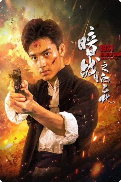 Ám Chiến 1931: Bạch Ất Hóa (1931 Hidden War the Hero Bai Yihua)