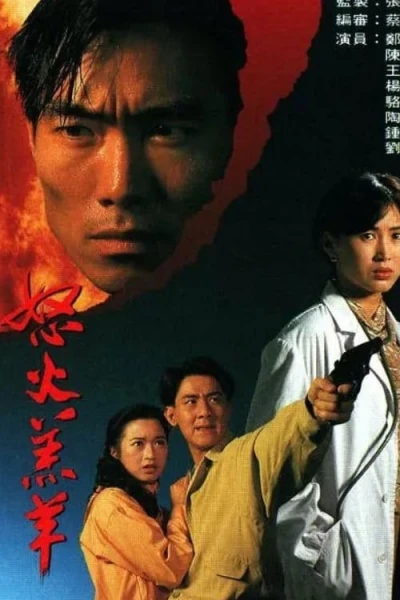 Nộ Hỏa Cừu Non (The Partner)