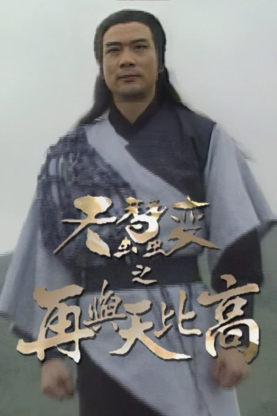 Thiên Tầm Kỳ Biến (Reincarnated (II))