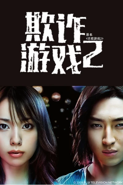 Trò Chơi Dối Trá (Phần 2) (Liar Game (Season 2))