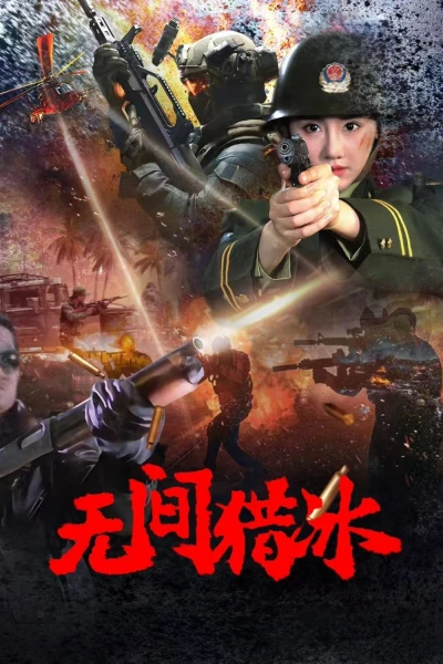 Vô Gian Lạp Băng (Unrelenting Drug Interdiction)