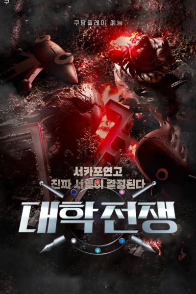 Elite League (Phần 1) (University War (Season 1))