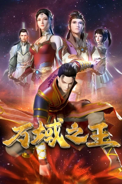 Vạn Vực Chi Vương (The King of Ten Thousand Domains)