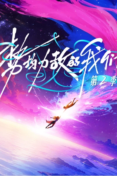 Chúng Ta Ngang Tài Ngang Sức (Phần 2) (Live and Love (Season 2))