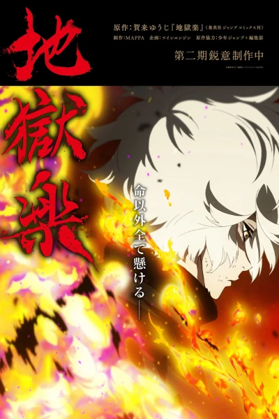 Địa Ngục Cực Lạc (Phần 2) (Hell's Paradise (Season 2))