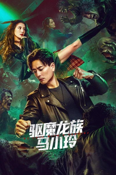 Long Tộc Trừ Ma: Mã Tiểu Linh (My Date with a Vampire)