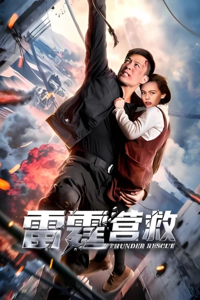 Ứng Cứu Lôi Đình (Thunderbolt Rescue)