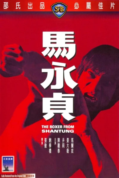 Huyền Thoại Mã Vĩnh Trinh (The Boxer from Shantung)