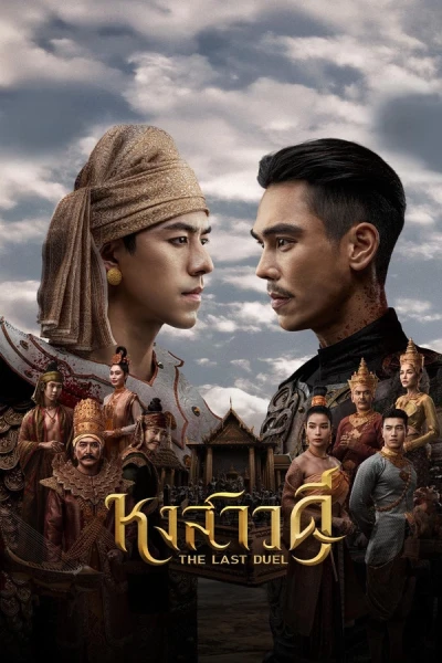 Quyết Chiến Vương Triều (The Last Duel)