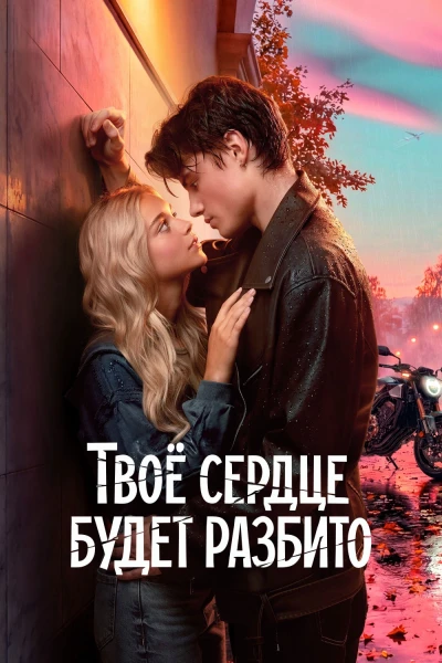 Trái tim bạn sẽ tan vỡ (Your Heart Will Be Broken)