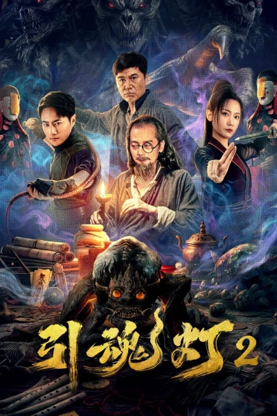 Đèn Dẫn Hồn 2 (引魂灯2)