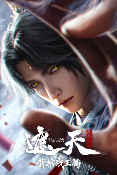 Già Thiên Movie: Vác Quan Tài Chiến Vương Đằng (Shrounding the Heavens Movie：Fighting Against Wang Teng with Copper Coffin)