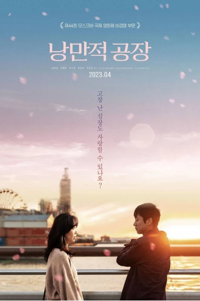 Một Chuyện Tình Nơi Công Xưởng (Punch-Drunk Love)