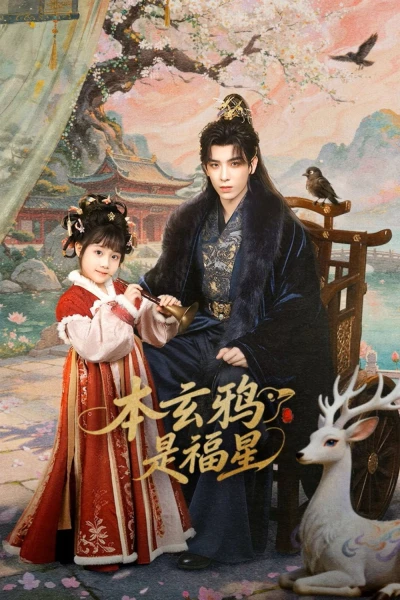 Bổn Huyền Nha Là Phúc Tinh (本玄鸦是福星)
