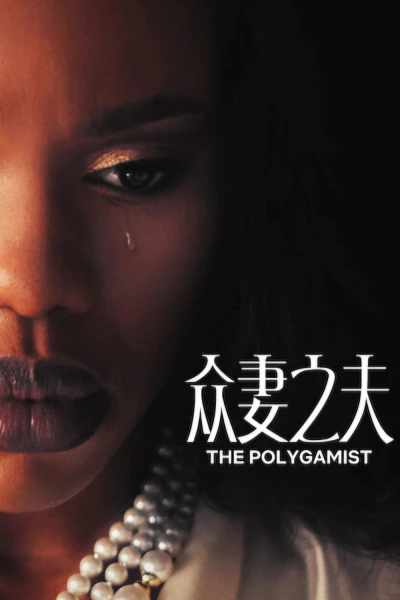 Gã Đa Thê (The Polygamist)