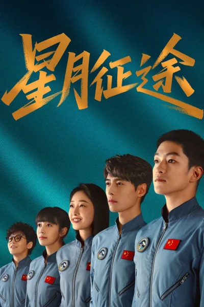 Tinh Nguyệt Chinh Đồ (To the Stars)