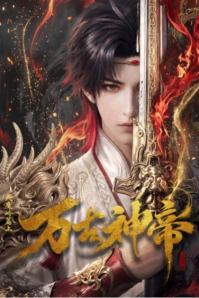 Vạn Cổ Thần Đế (God of Eternity)